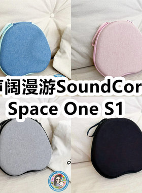 适用声阔漫游SoundCore Space One S1头戴式耳机包纯色EVA收纳包