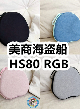 适用美商海盗船HS80 RGB头戴式耳机包纯色EVA保护盒充电头收纳包
