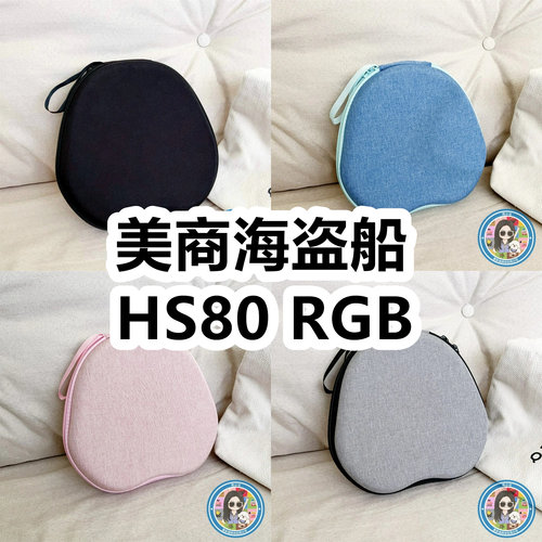 适用美商海盗船HS80 RGB头戴式耳机包纯色EVA保护盒充电头收纳包