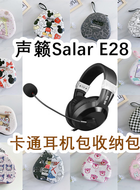 适用于声籁Salar E28头戴式耳机包卡通EVA保护盒充电头收纳包