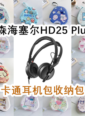 适用于Sennheiser森海塞尔HD25 Plus头戴式耳机包卡通EVA收纳包