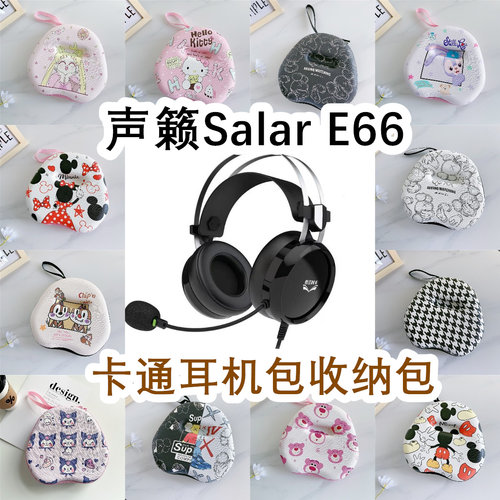 适用于声籁Salar E66头戴式耳机包卡通EVA保护盒充电头收纳包