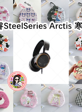 适用于赛睿SteelSeries Arctis 寒冰5头戴式耳机包卡通EVA收纳包