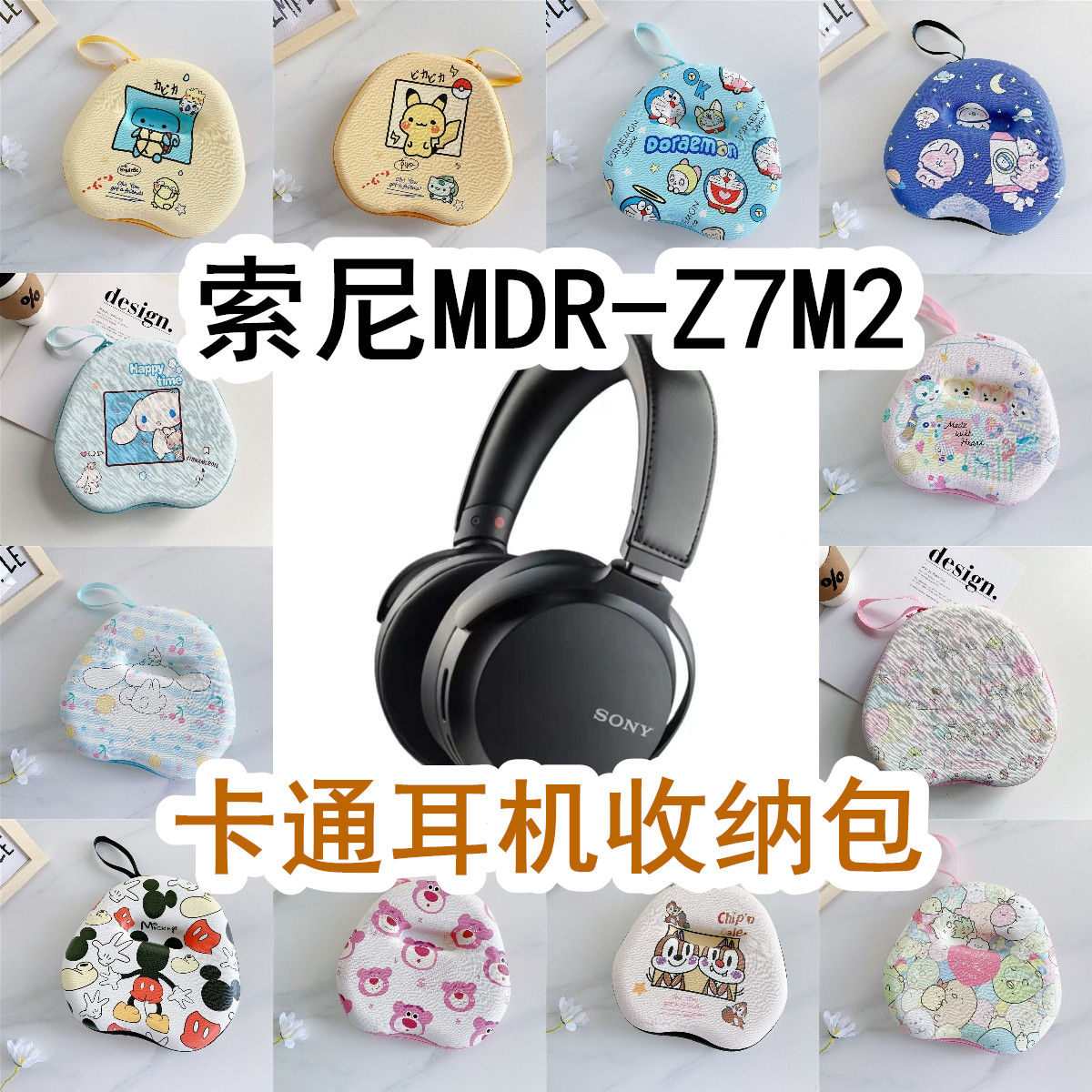 适用于SONY索尼MDR-Z7M2头戴式耳机包卡通EVA保护盒收纳包