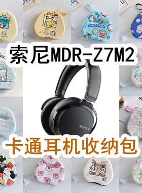 适用于SONY索尼MDR-Z7M2头戴式耳机包卡通EVA保护盒收纳包