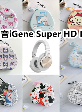 击音iGene Super HD III头戴式耳机包卡通EVA保护盒充电头收纳包