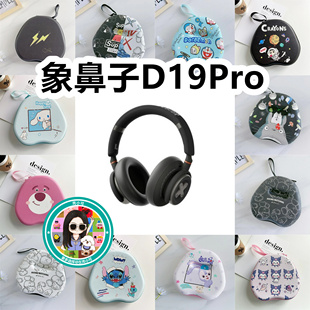 适用于象鼻子D19Pro头戴式 耳机包卡通EVA保护盒充电头收纳包