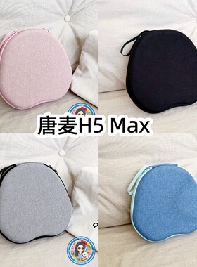 适用于唐麦H5 Max头戴式耳机包纯色收纳包保护盒EVA充电头