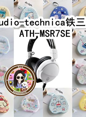 适用于Audio-technica铁三角ATH-MSR7SE头戴式卡通收纳包耳机包