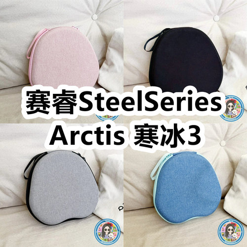 适用于赛睿SteelSeries Arctis 寒冰3头戴式耳机包纯色EVA保护盒