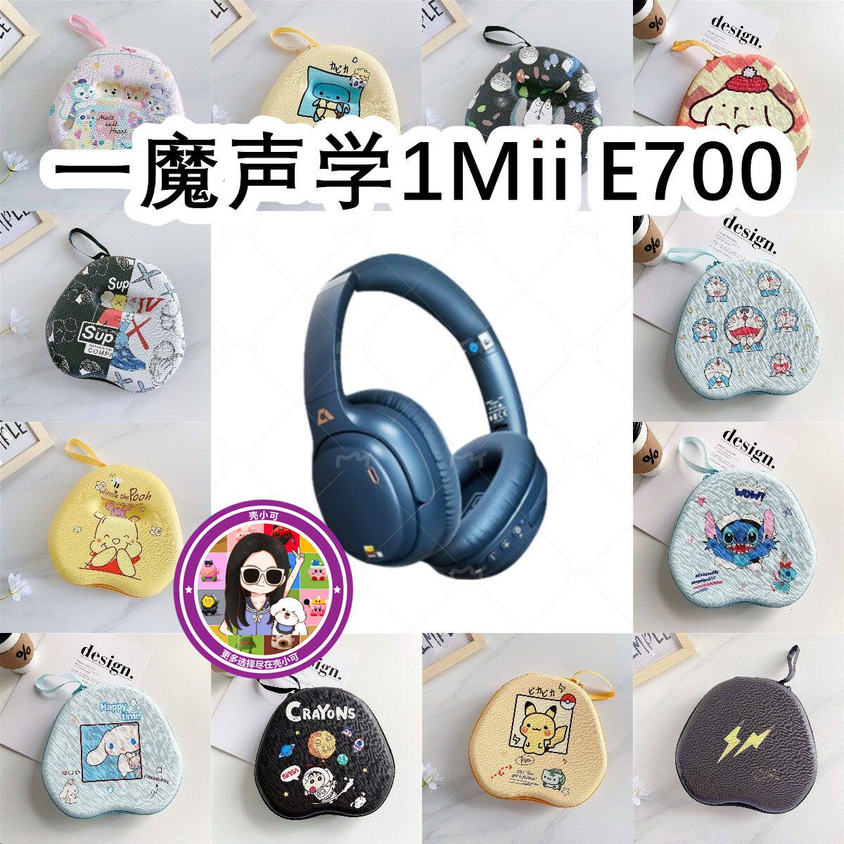 适用于一魔声学1Mii E700头戴式耳机包卡通EVA保护盒充电头收纳包