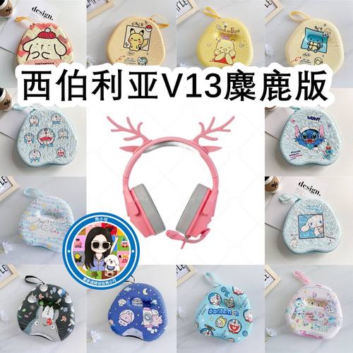 适用XIBERIA西伯利亚V13麋鹿版头戴式耳机包卡通EVA保护盒收纳包