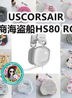 适用USCORSAIR美商海盗船HS80 RGB头戴式耳机包保护收纳包卡通EVA