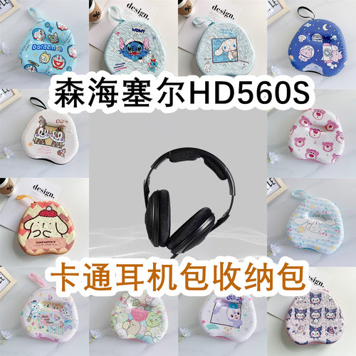 适用于Sennheiser森海塞尔HD560S头戴式耳机包卡通EVA保护收纳包