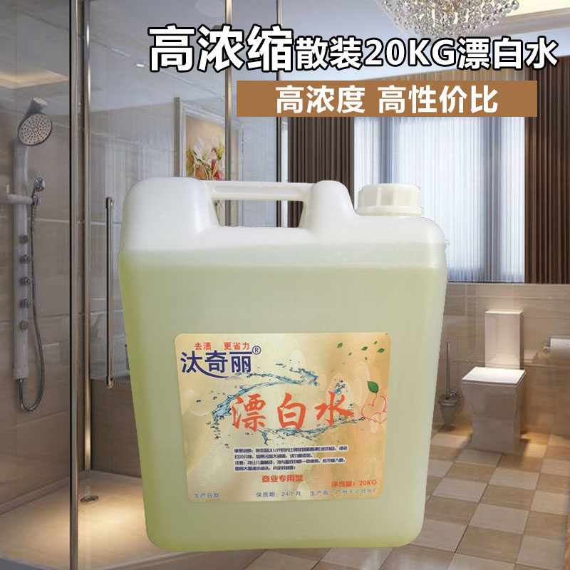 大桶装散装20kg漂白水 漂渍液 去色除黄酒店饭店宾馆承包饭堂专用