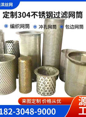 定制304不锈钢圆柱过滤网筒工业高温管道防尘机械过滤器过滤网筒