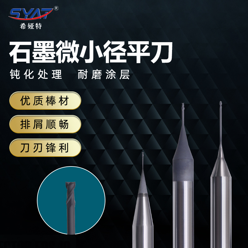 SYAT钨钢微小径石墨平刀