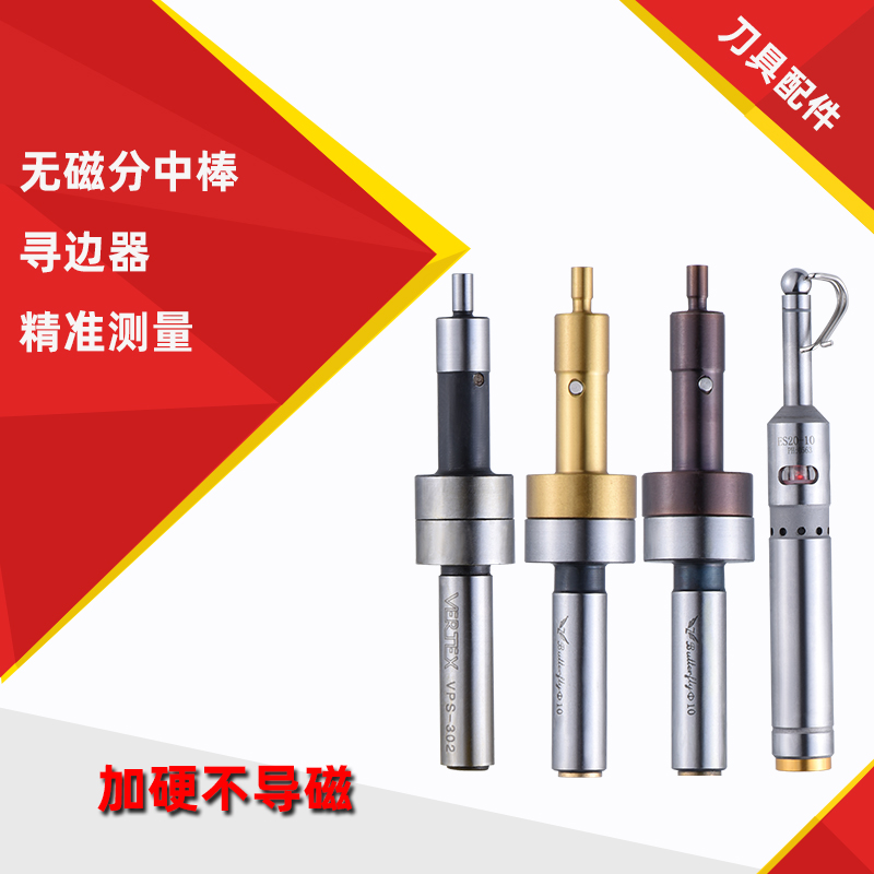 无磁分分中棒syat寻边器