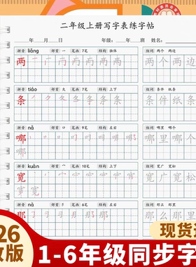 2026新版人教版小学语文三年级上册下册写字表生字同步练字帖描红