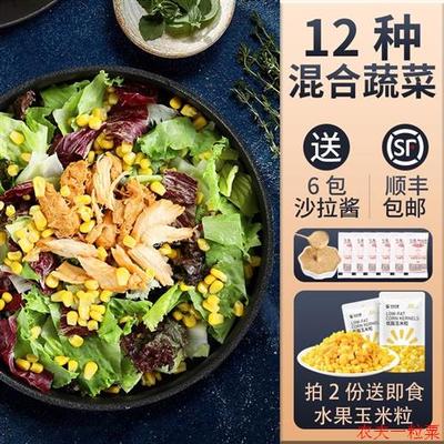 蔬菜沙拉套餐150g*3包 新鲜混合生菜轻食健身餐拍2份送即食玉米粒