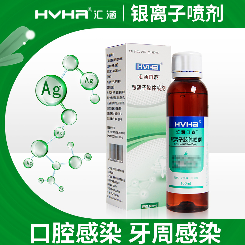 汇涵口泰银离子胶体喷剂喉咙疼痛扁桃体急性咽炎鼻窦炎牙周炎