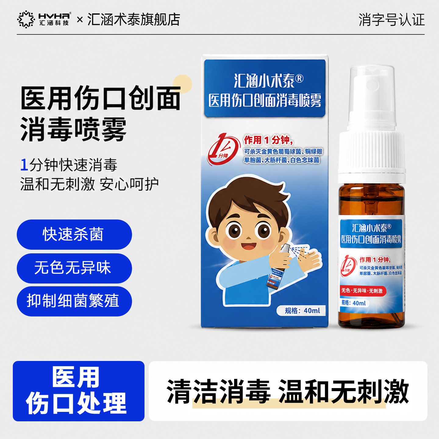 汇涵小术泰儿童消毒喷雾