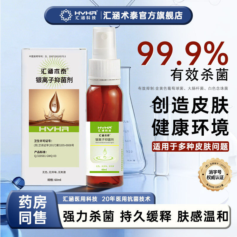 汇涵术泰银离子抑菌剂