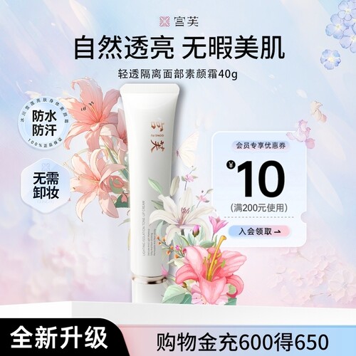 宫芙裸妆遮瑕白松露隔离霜妆前乳
