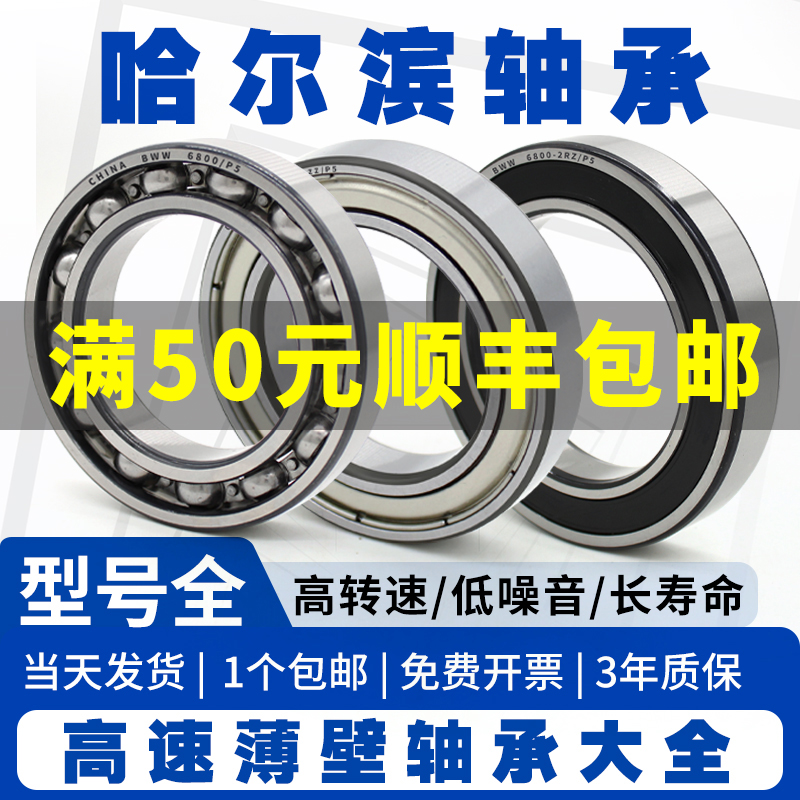 哈轴深沟球薄壁轴承68006801RS