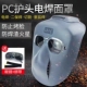 添新焊友PC电焊面罩全脸轻便头戴式 气焊氩弧焊防护电焊工专用面具