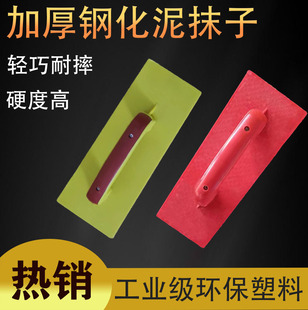 钢化塑料抹子泥抹子泥工沙板抹泥刀沙抹灰刀抹子麻面搓泥板灰板