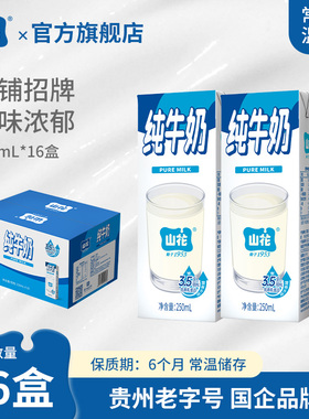 店铺招牌贵州特产山花纯牛奶250ml*16盒浓郁醇厚贵州老字号