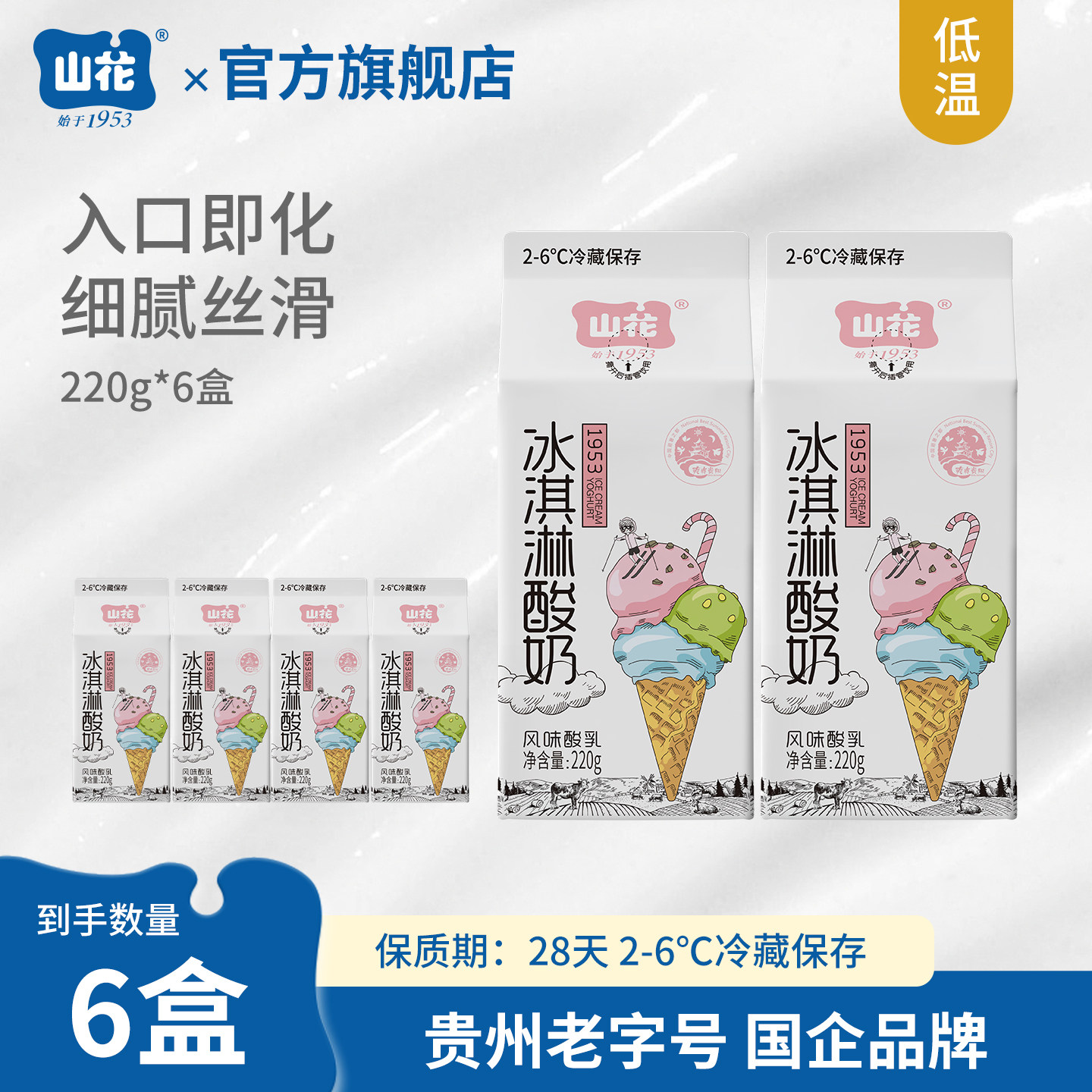 贵州特产山花屋顶盒冰淇淋酸奶220g*6盒2-6℃冷藏保存
