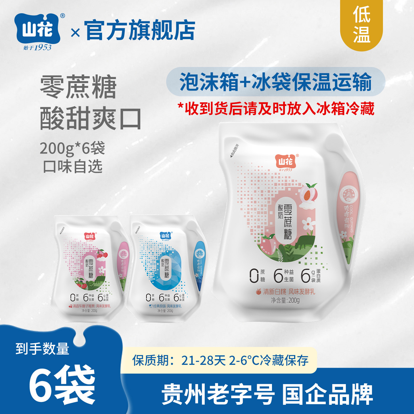 山花爱克林袋装零蔗糖酸奶200g*6袋2-6℃冷藏保存贵州老字号 - 实物图