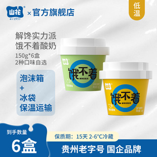 贵州特产山花饿不着低温酸奶150g×6盒解馋实粒派2-6℃冷藏