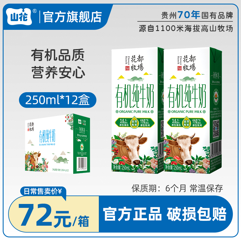 【有机品质】山花有机纯牛奶 整箱装250mlx12盒贵州贵阳特产 咖啡/麦片/冲饮 纯牛奶 原图主图