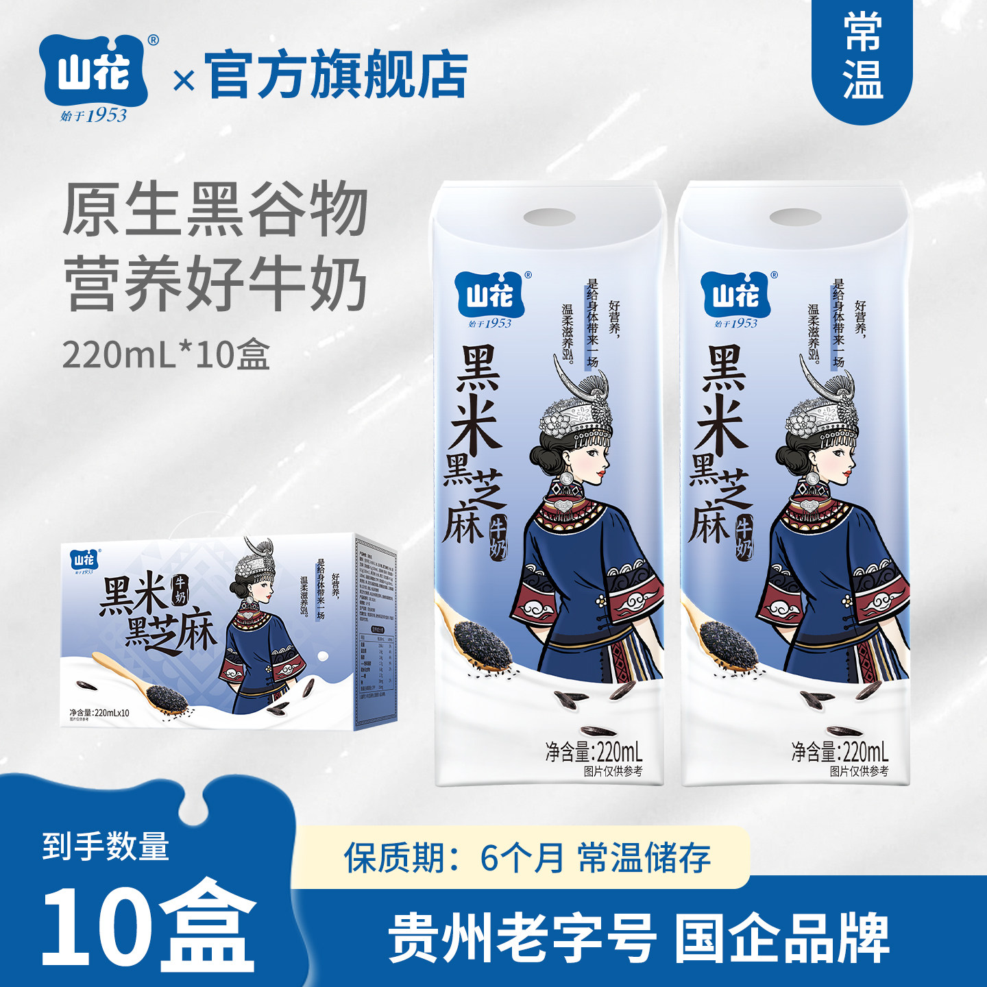 山花无菌砖黑米黑芝麻牛奶220mL*10盒整箱装原生谷物口感香甜