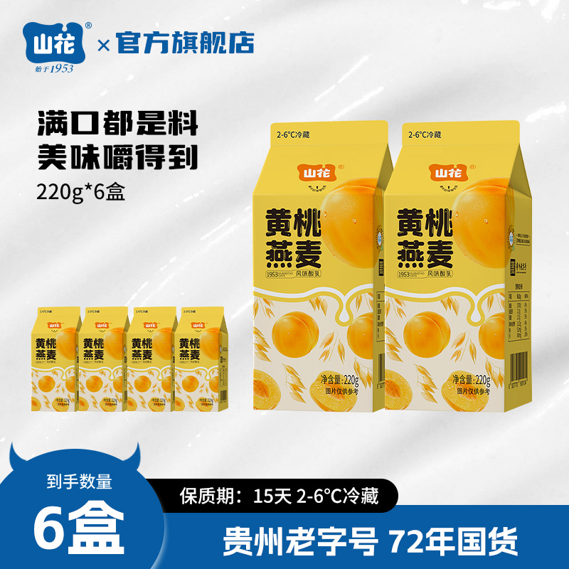 山花屋顶盒黄桃燕麦酸奶220g*6盒2-6℃冷藏