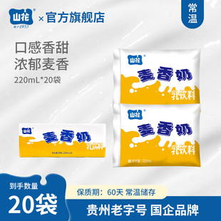 贵州特产山花百利包麦香奶220ml 20袋贵州老字号