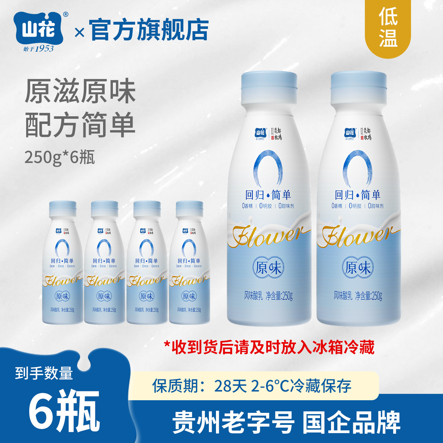 山花塑瓶回归原味低温酸奶250g*6瓶2-6℃冷藏保存