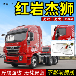 饰防虫防蚊窗纱网 上汽红岩新金刚杰狮C500C100M100M500货车用品装