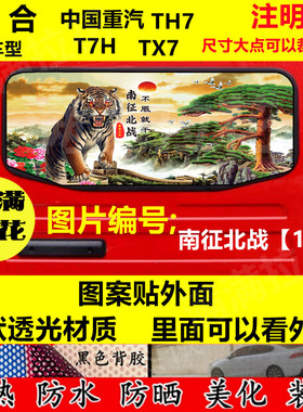 货车后窗贴画豪沃TX/TH7/T7/T7H车型贴画