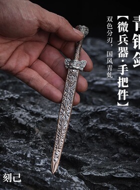 刻己 仿古青铜剑迷你微缩兵器桌面装饰摆件手把件撬茶刀未开刃