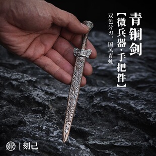 刻己 仿古青铜剑迷你微缩兵器桌面装饰摆件手把件撬茶刀未开刃