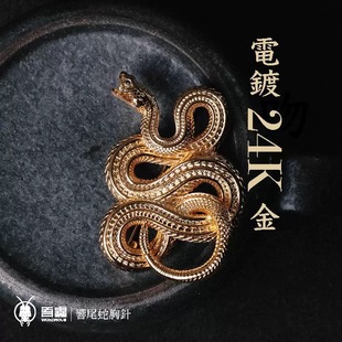 个性 黄铜配饰 蛇配件 官方授权 礼品配饰 吾虫 响尾蛇胸针新款