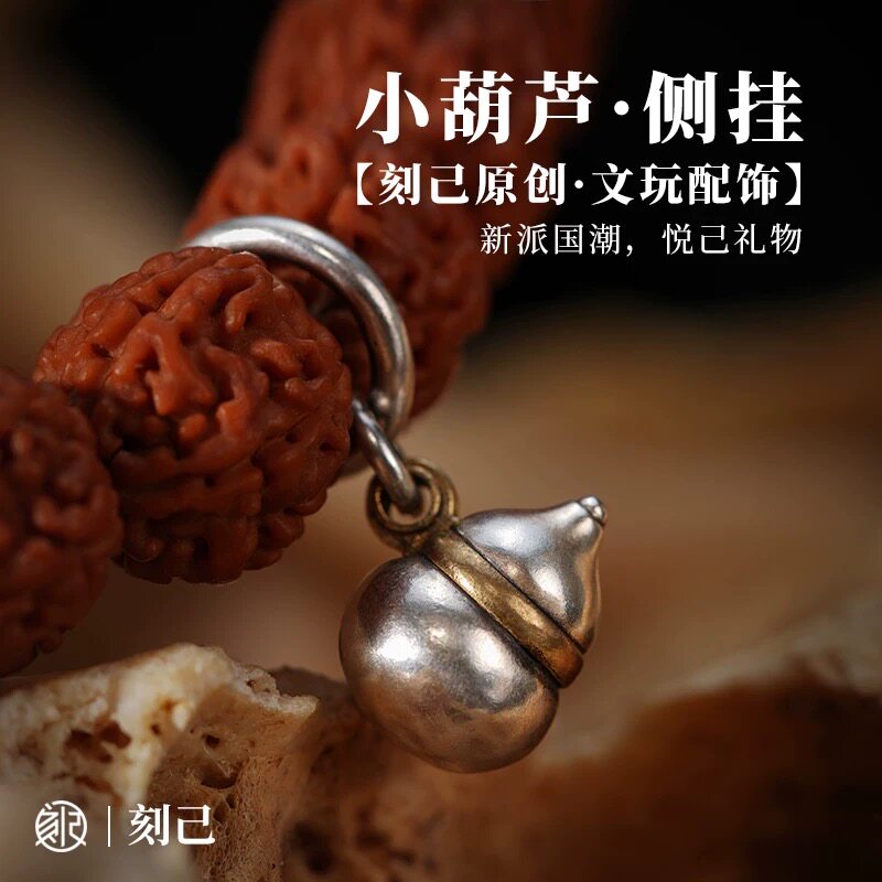 刻己 小葫芦侧挂 S925银黄铜diy饰品配件文玩手串配饰银葫芦隔珠
