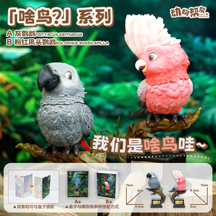 动物帮帮正品 灰鹦鹉 模型摆件鸟类周边 啥鸟系列④ 粉红凤头鹦鹉