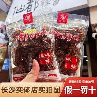 仙都辣酱鸭碎碎鸭排独立小包装正宗湖南特产醴陵仙都酱板鸭实体店