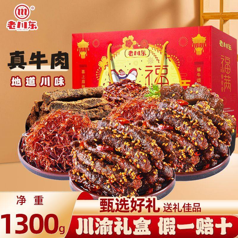 老川东麻辣牛肉干猪肉脯四川特产1.3kg零食小吃牛肉大礼包礼盒装