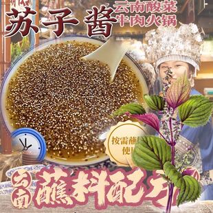 苏籽酱云南酸汤牛肉蘸料火锅底料苏子酱蘸水酸汤火锅蘸料商用